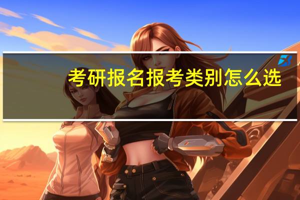 考研报名报考类别怎么选