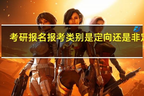 考研报名报考类别是定向还是非定向