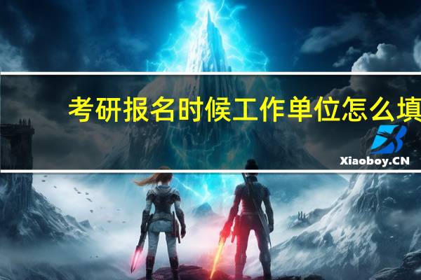 考研报名时候工作单位怎么填