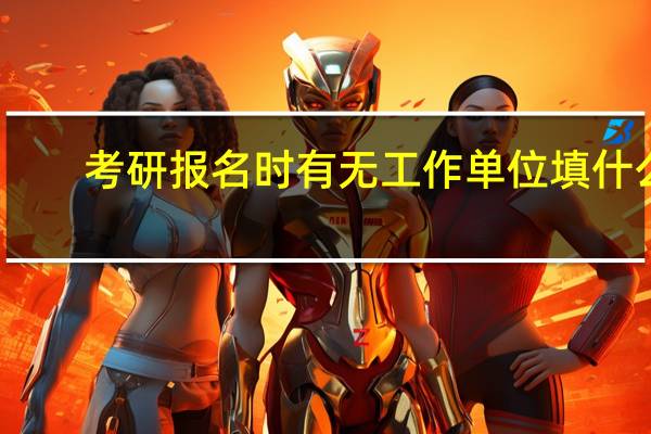 考研报名时有无工作单位填什么