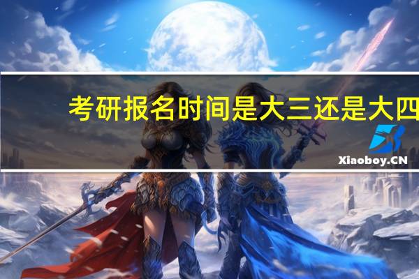 考研报名时间是大三还是大四