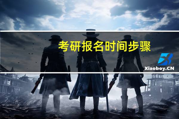 考研报名时间步骤