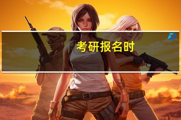 考研报名时，报错了学校怎么改