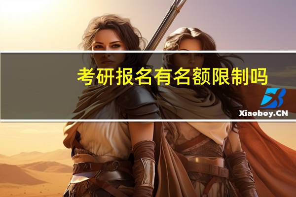 考研报名有名额限制吗