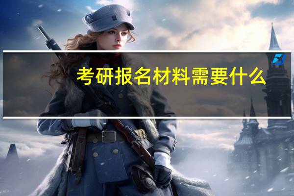 考研报名材料需要什么