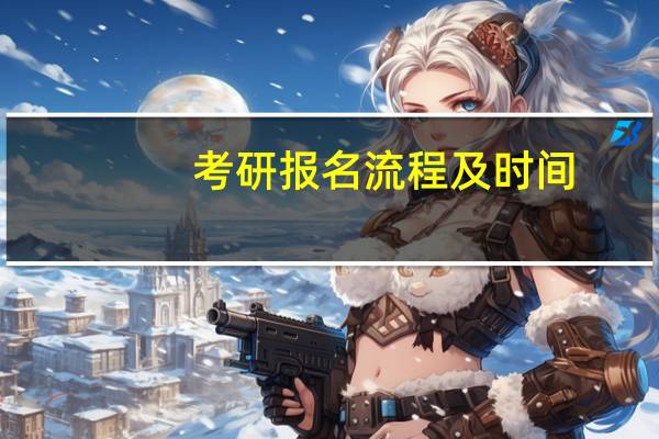 考研报名流程及时间