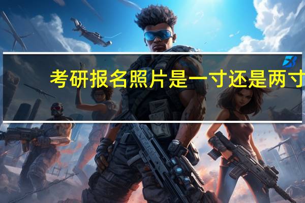 考研报名照片是一寸还是两寸