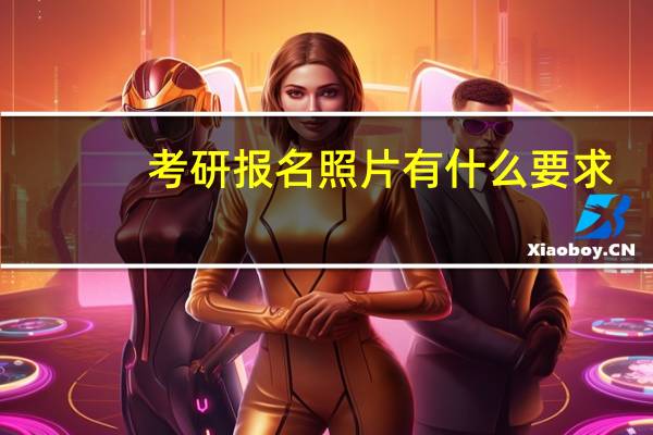 考研报名照片有什么要求