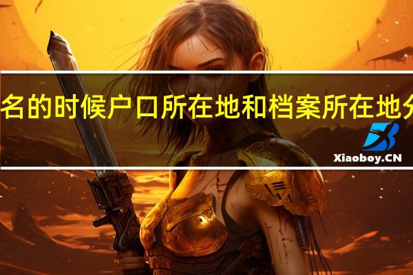 考研报名的时候户口所在地和档案所在地分别填什么啊，本人应届。学校集体户口。