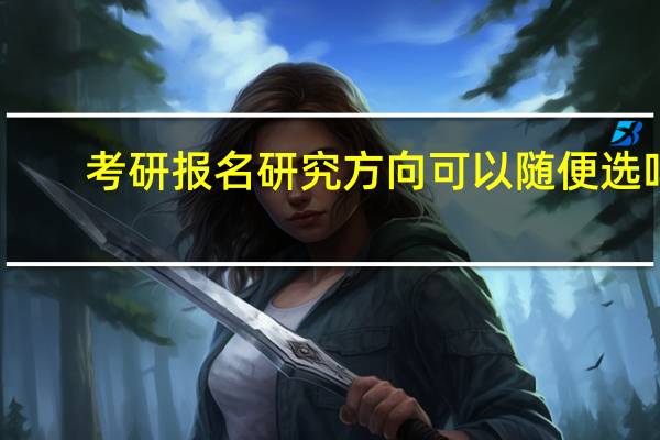 考研报名研究方向可以随便选吗