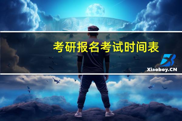 考研报名考试时间表