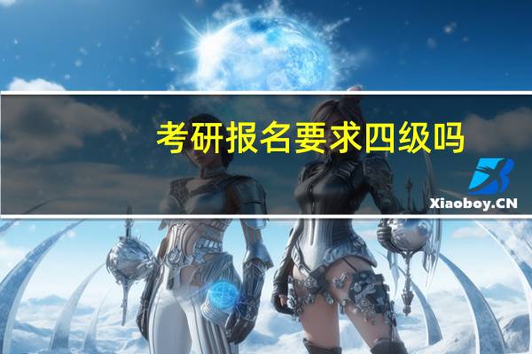 考研报名要求四级吗