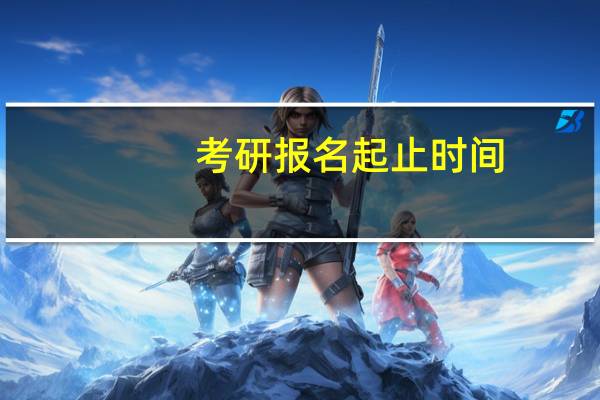 考研报名起止时间
