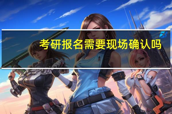 考研报名需要现场确认吗