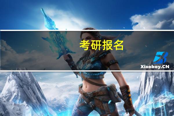 考研报名