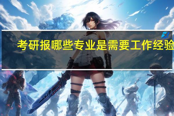 考研报哪些专业是需要工作经验的