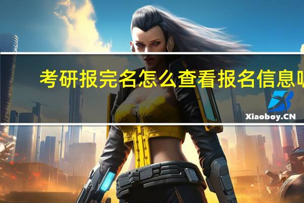 考研报完名怎么查看报名信息呢