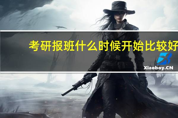 考研报班什么时候开始比较好