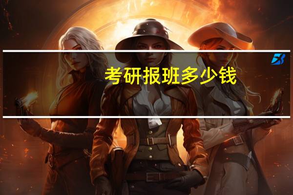 考研报班多少钱