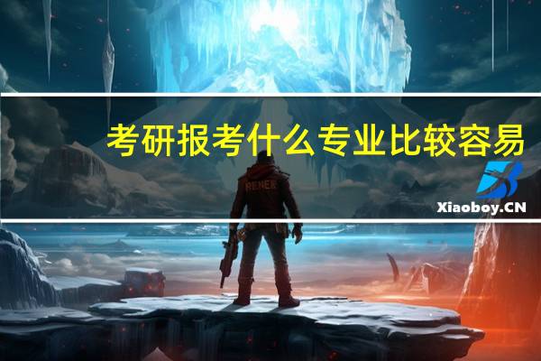 考研报考什么专业比较容易