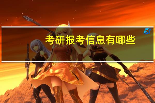 考研报考信息有哪些