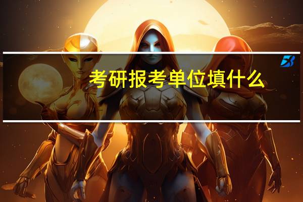 考研报考单位填什么