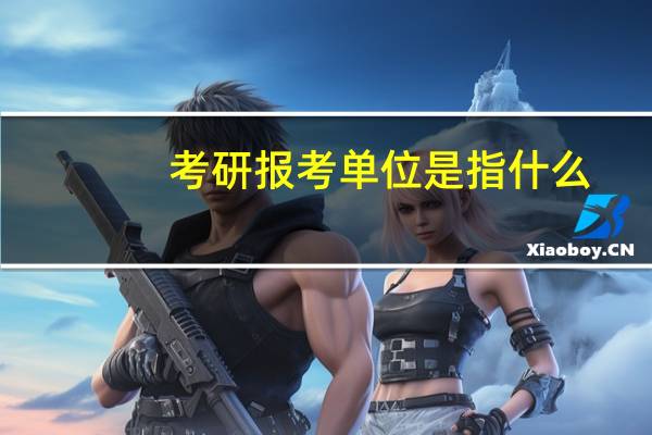 考研报考单位是指什么