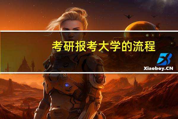 考研报考大学的流程