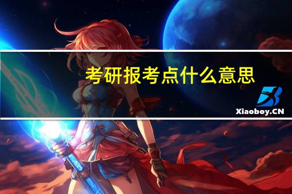 考研报考点什么意思