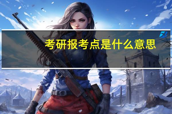 考研报考点是什么意思