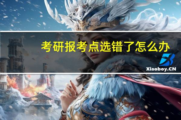 考研报考点选错了怎么办