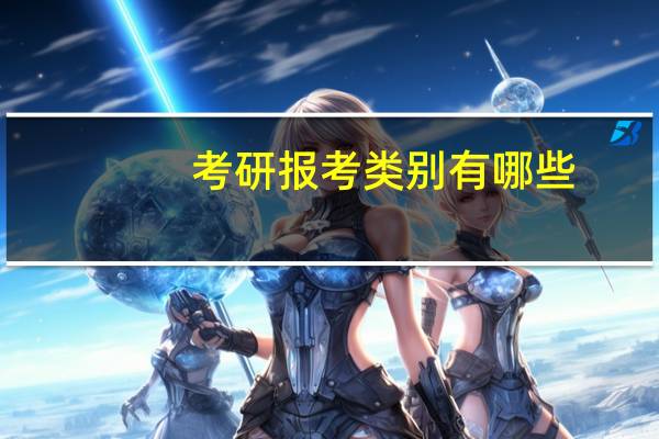 考研报考类别有哪些