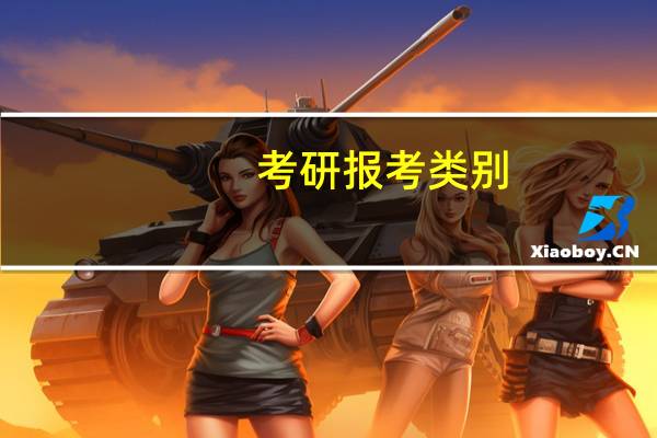 考研报考类别