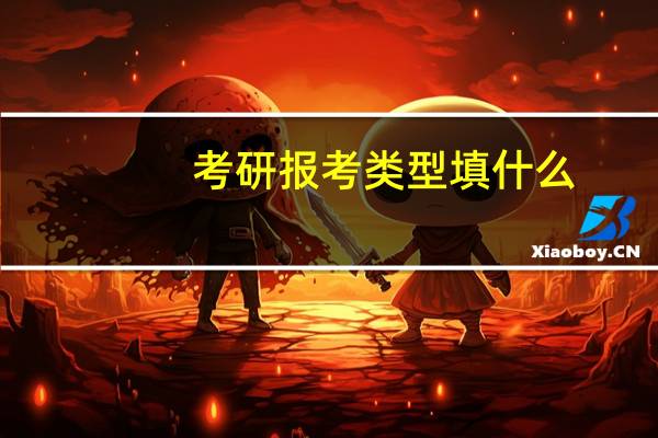 考研报考类型填什么