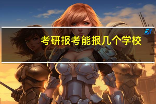 考研报考能报几个学校