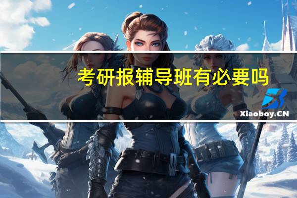 考研报辅导班有必要吗