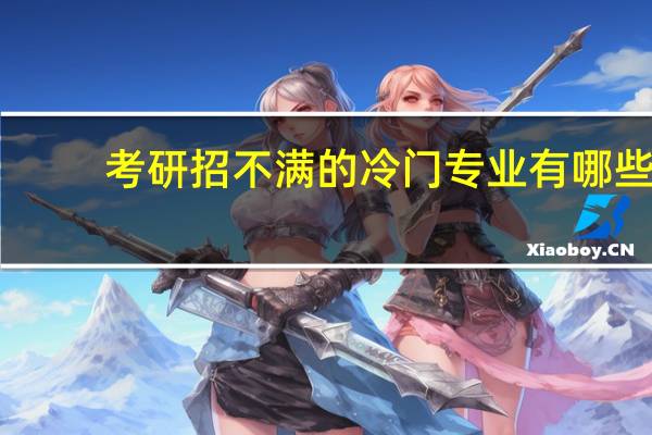 考研招不满的冷门专业有哪些