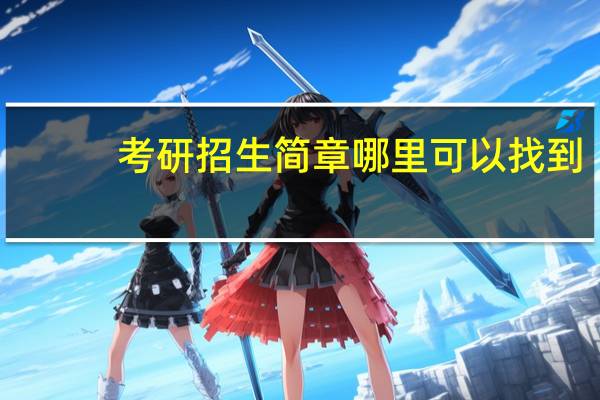 考研招生简章哪里可以找到