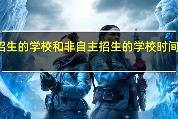 考研招生 自主招生的学校和非自主招生的学校 时间上 顺序上有什么差别