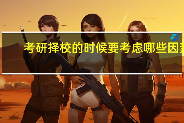 考研择校的时候要考虑哪些因素