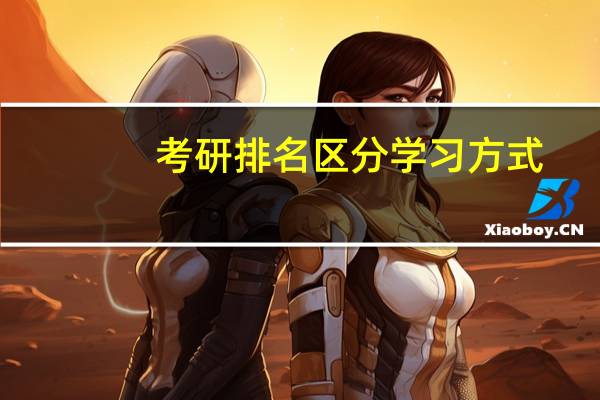 考研排名区分学习方式