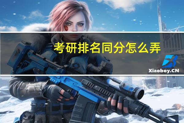 考研排名同分怎么弄