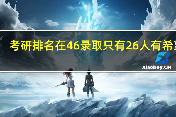 考研排名在46录取只有26人有希望吗