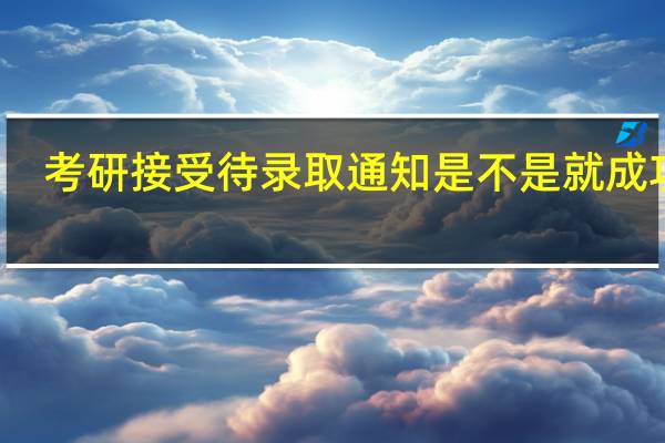 考研接受待录取通知是不是就成功了