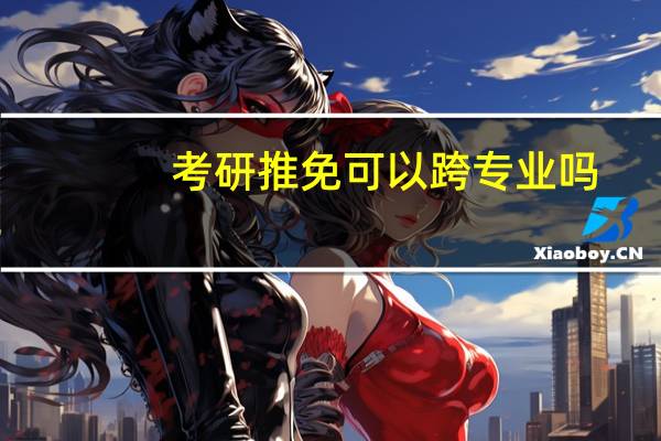 考研推免可以跨专业吗