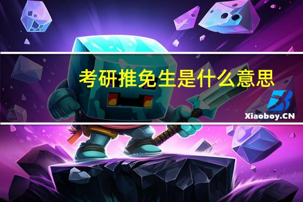 考研推免生是什么意思