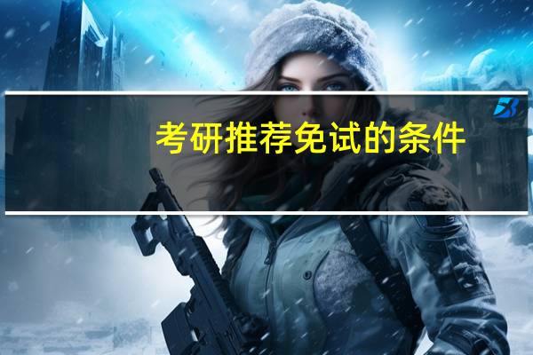 考研推荐免试的条件