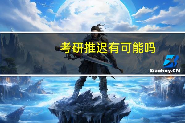 考研推迟有可能吗
