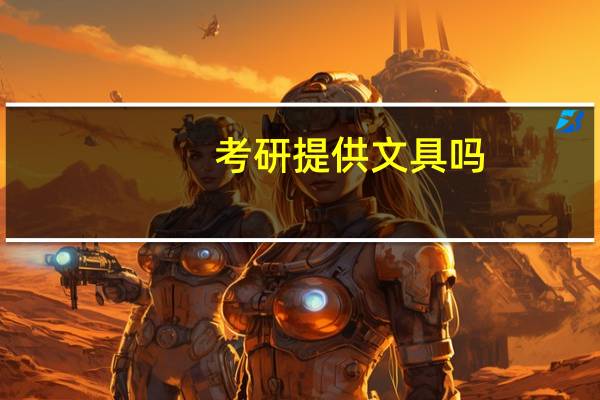 考研提供文具吗