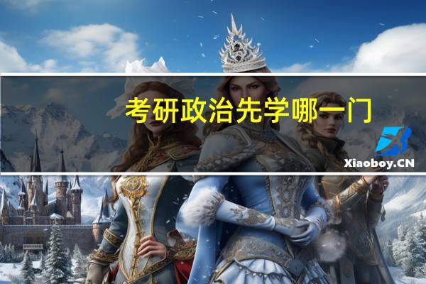 考研政治先学哪一门